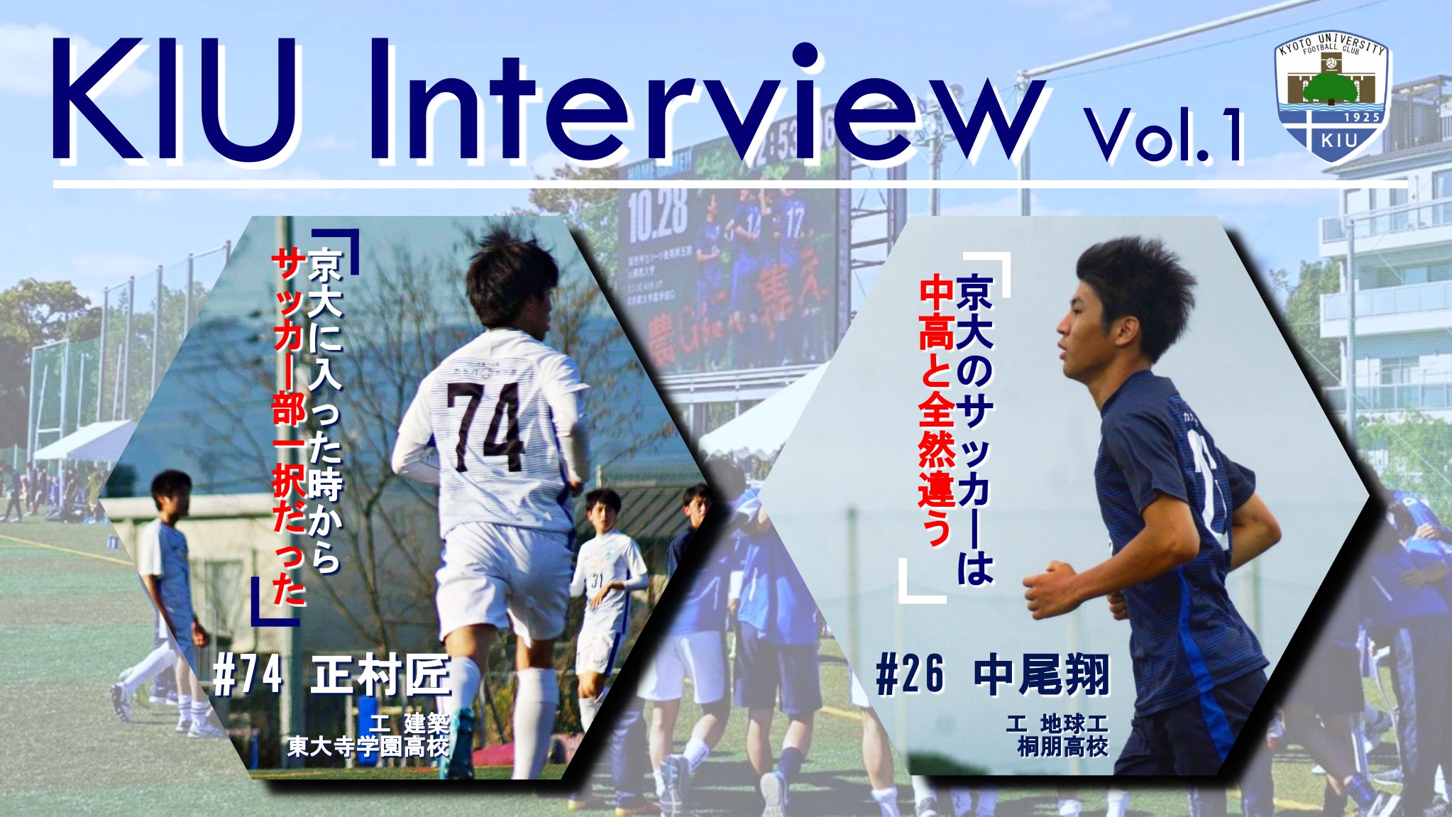 Kiu Interview 体育会部員のリアル Vol 1 2回生編 Kyoto University Football Club
