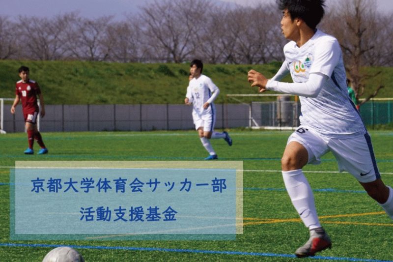 京都大学体育会サッカー部 Kyoto University Football Club