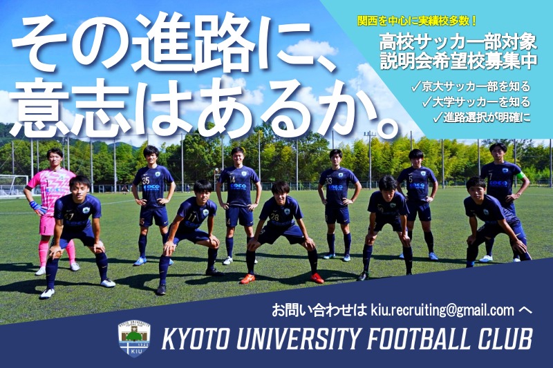 お知らせ 高校サッカー部対象 説明会希望校募集中 Kyoto University Football Club